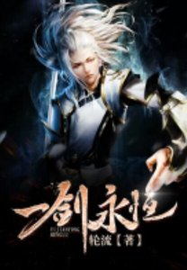 一劍永恆